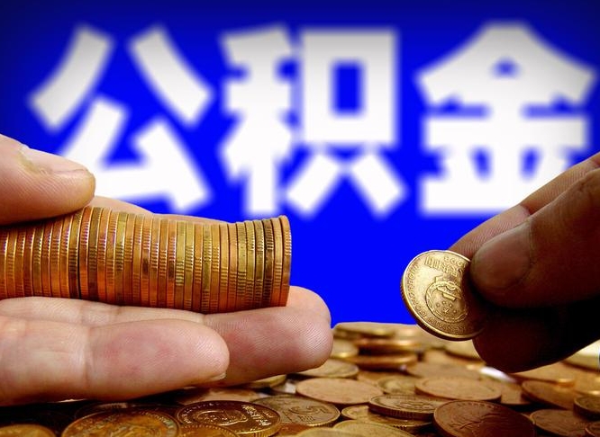 连云港公积金在职怎么取（在职人员公积金怎么取）